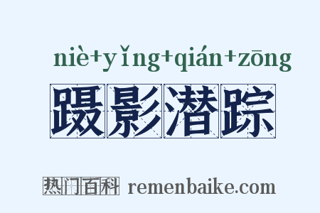 蹑影潜踪是什么意思的图片